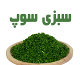 سبزی سوپ