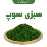 سبزی سوپ