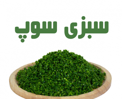 سبزی سوپ